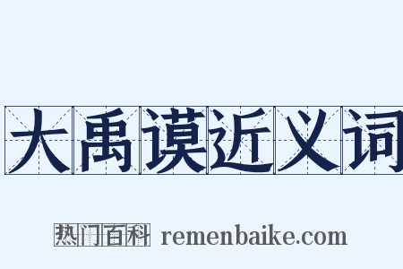 大禹谟近义词是什么意思的图片
